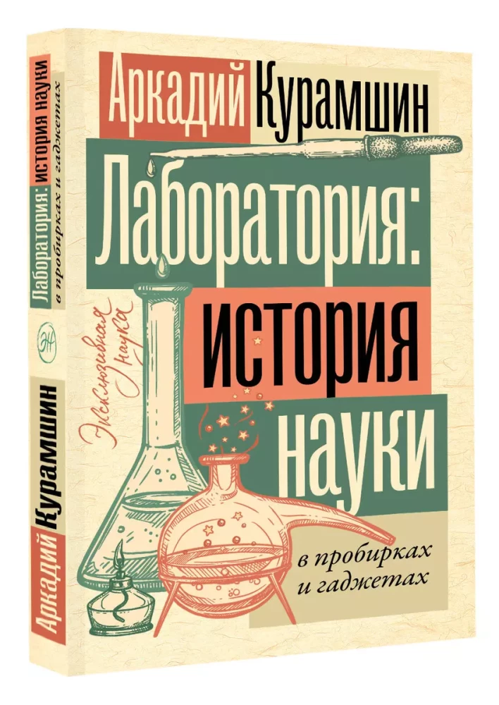 Laboratorium: historia nauki w probówkach i gadżetach