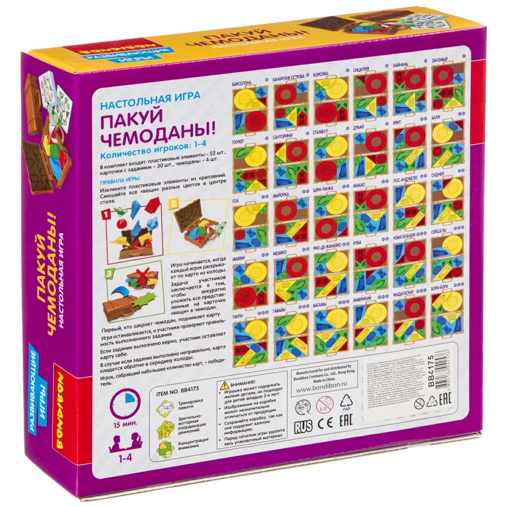 Развивающие игры Bondibon «ПАКУЙ ЧЕМОДАНЫ!», BOX  25,5х6,5х25,5