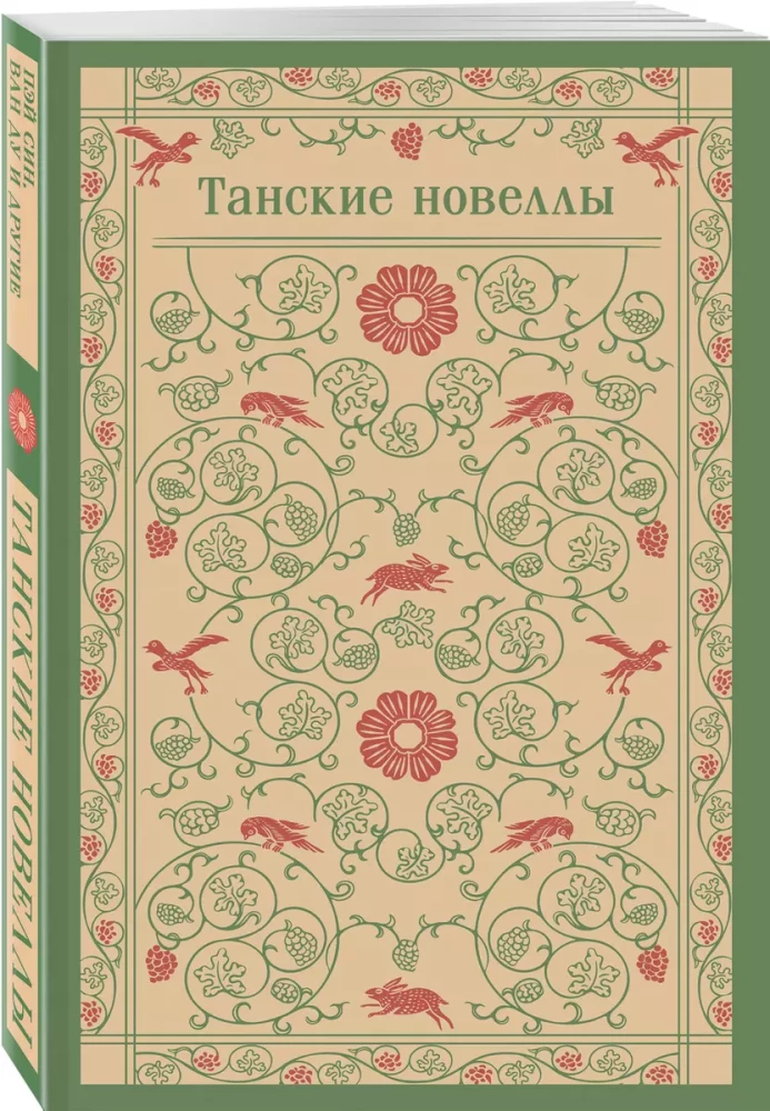 Танские новеллы