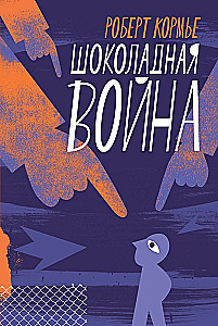 Шоколадная война