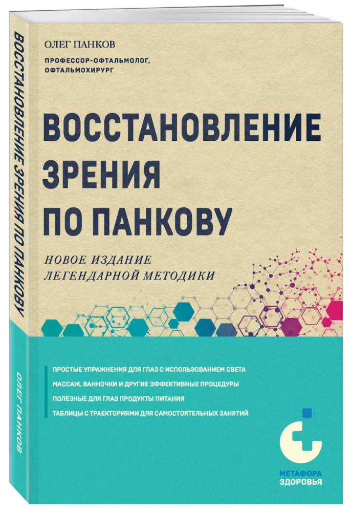 Восстановление зрения по Панкову. Новое издание легендарной методики