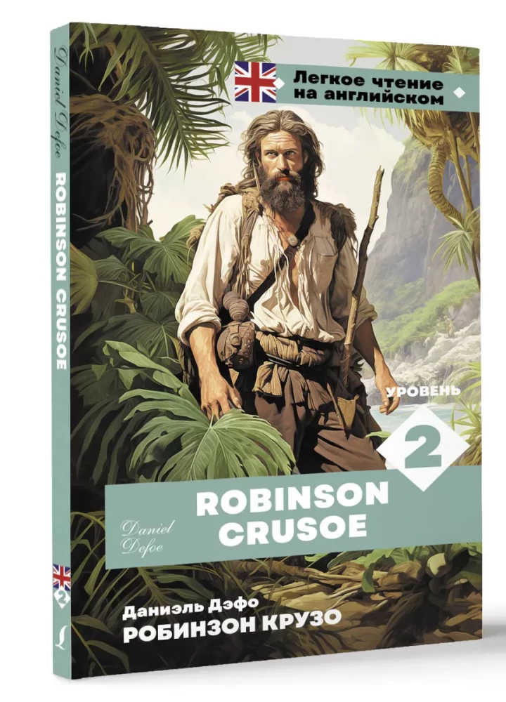 Робинзон Крузо. Уровень 2 = Robinson Crusoe