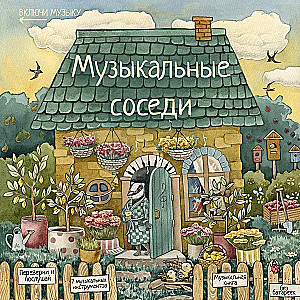 Музыкальные соседи