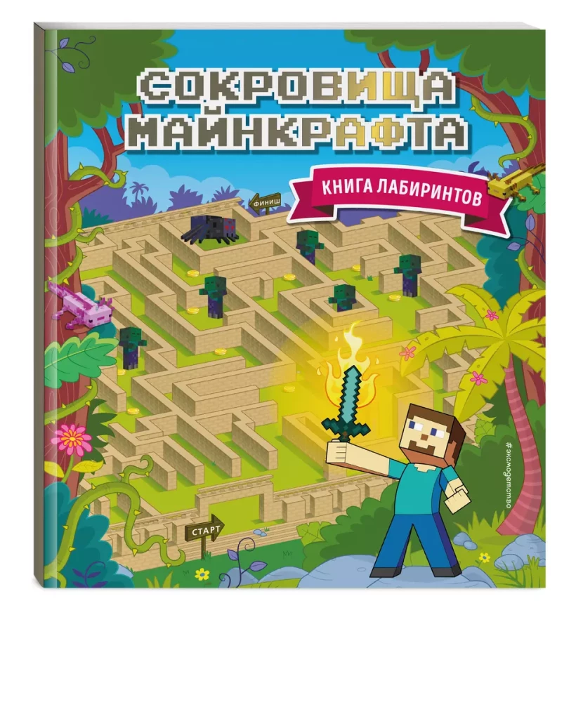 Сокровища Майнкрафта. Книга лабиринтов