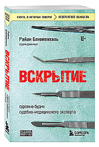 Вскрытие: суровые будни судебно-медицинского эксперта