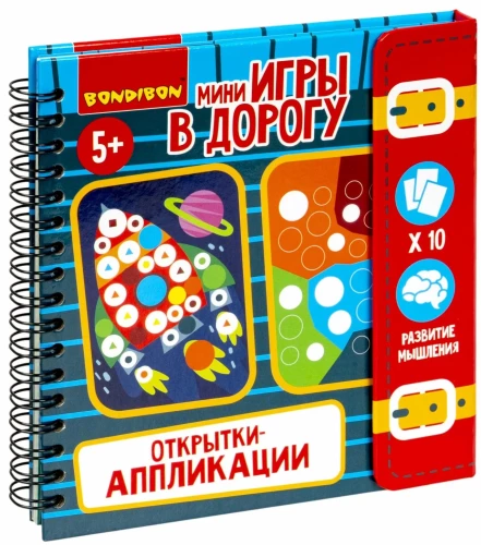 Мини-игры в дорогу Открытки-аппликации 3