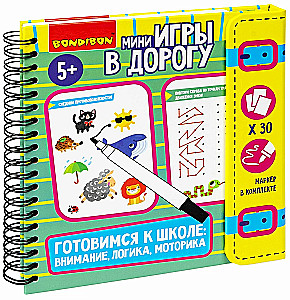 Мини-игры в дорогу Готовимся к школе: Внимание, логика, моторика 2