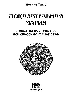 Доказательная магия. Пределы восприятия психических феноменов