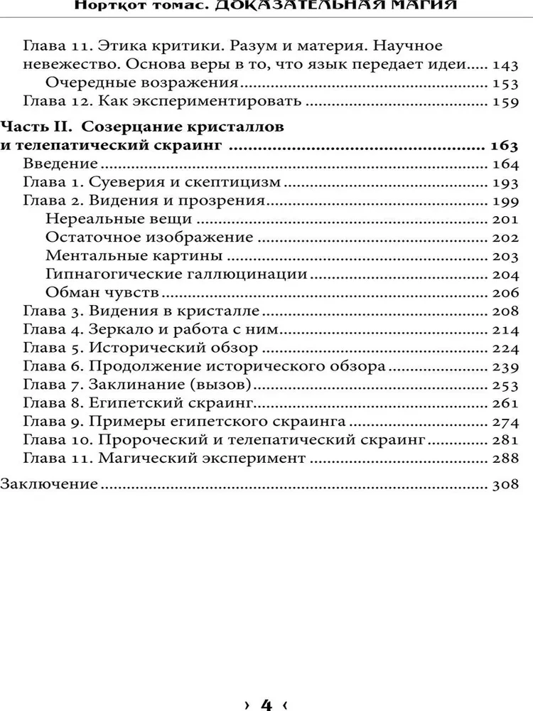 Доказательная магия. Пределы восприятия психических феноменов