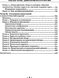 Доказательная магия. Пределы восприятия психических феноменов