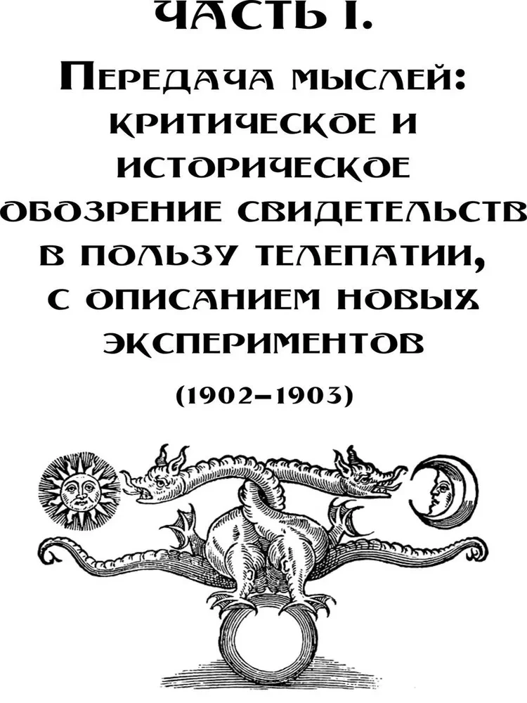 Доказательная магия. Пределы восприятия психических феноменов