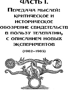 Доказательная магия. Пределы восприятия психических феноменов