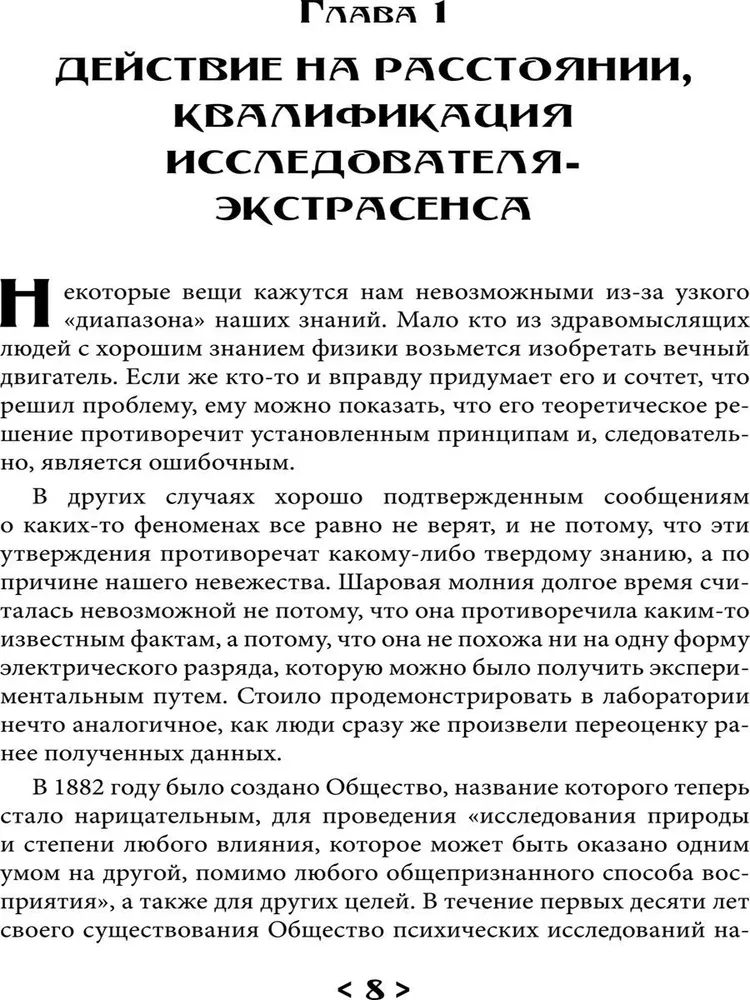 Доказательная магия. Пределы восприятия психических феноменов