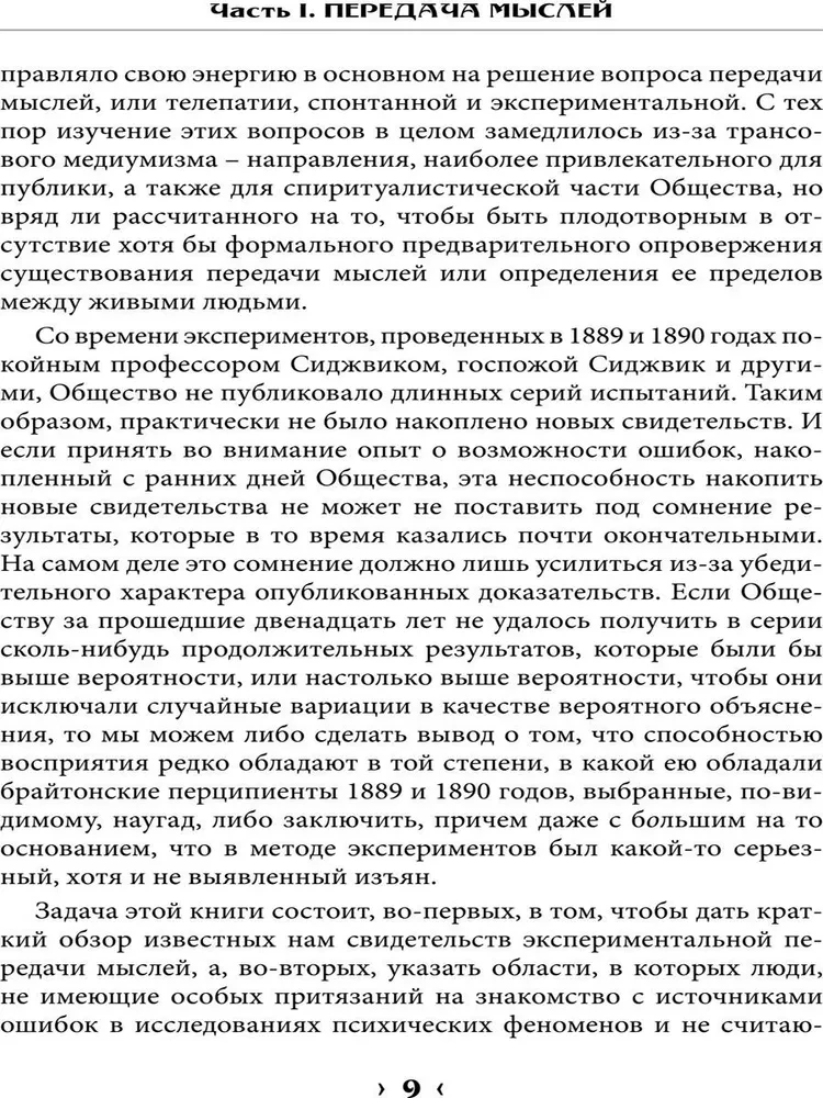 Доказательная магия. Пределы восприятия психических феноменов