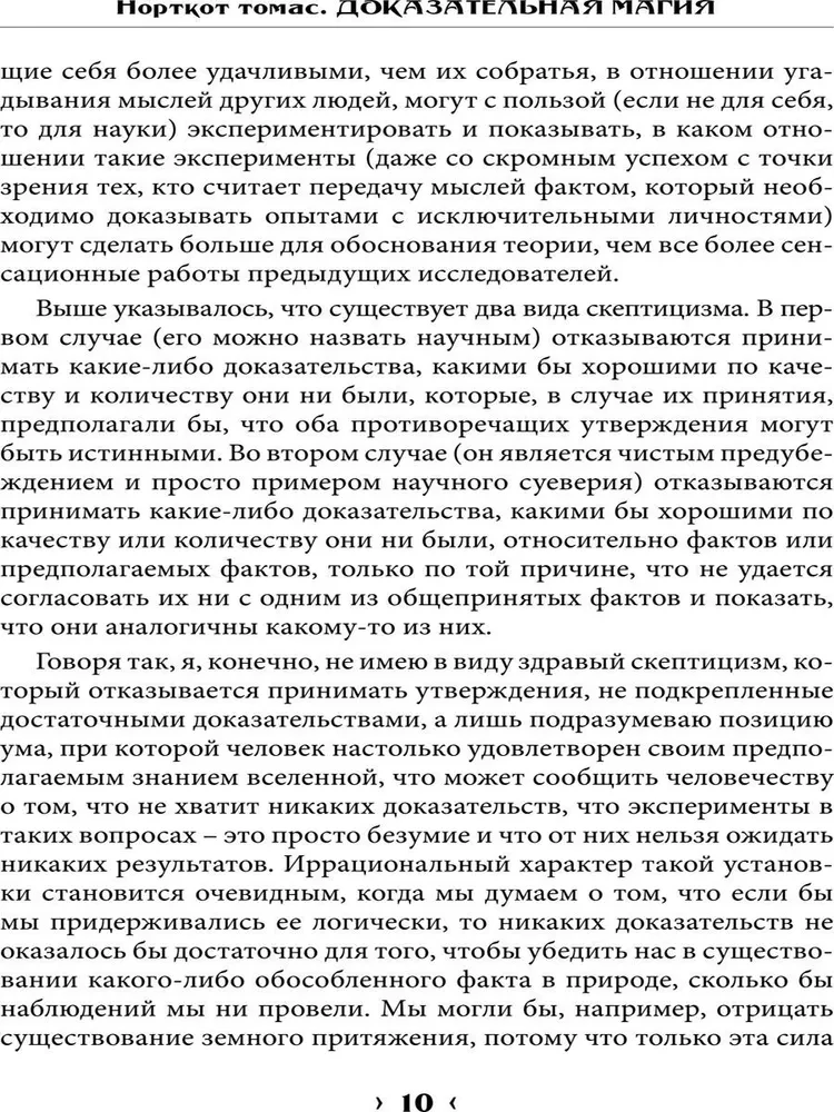 Доказательная магия. Пределы восприятия психических феноменов