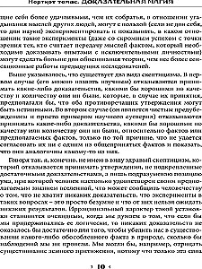 Доказательная магия. Пределы восприятия психических феноменов