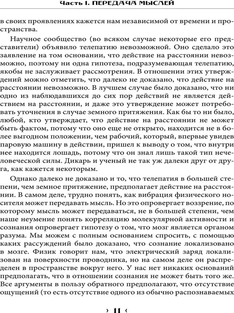 Доказательная магия. Пределы восприятия психических феноменов