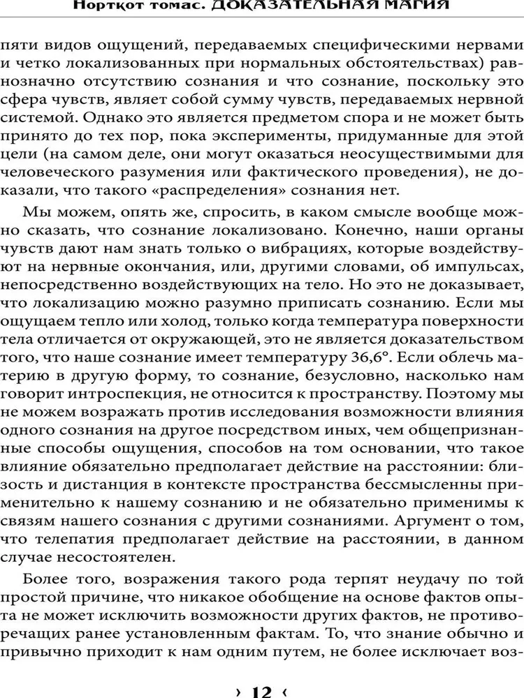 Доказательная магия. Пределы восприятия психических феноменов