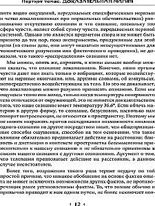 Доказательная магия. Пределы восприятия психических феноменов