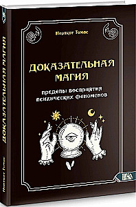 Доказательная магия. Пределы восприятия психических феноменов