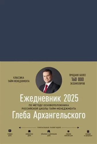 Ежедневник: Метод Глеба Архангельского (датированный 2025)