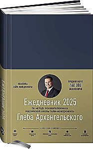 Ежедневник. Метод Глеба Архангельского (датированный 2025)