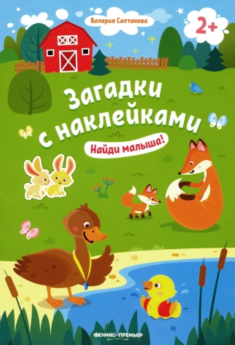 Найди малыша! 2+: книжка с наклейками