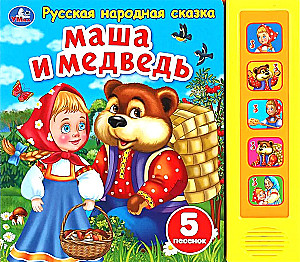 Маша и медведь (5 песенок)