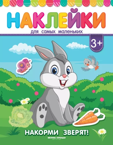 Книжка с наклейками Накорми зверят!