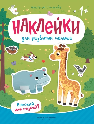 Книжка с наклейками Высокий или низкий?