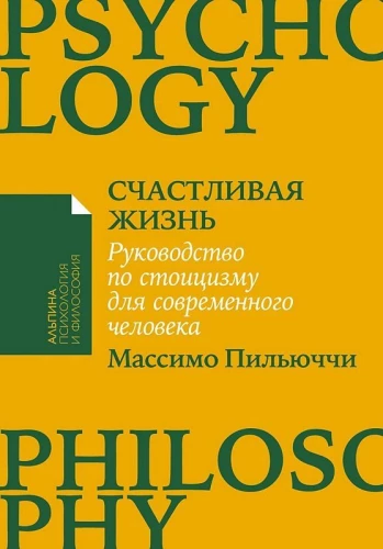 Счастливая жизнь: Руководство по стоицизму для современного человека