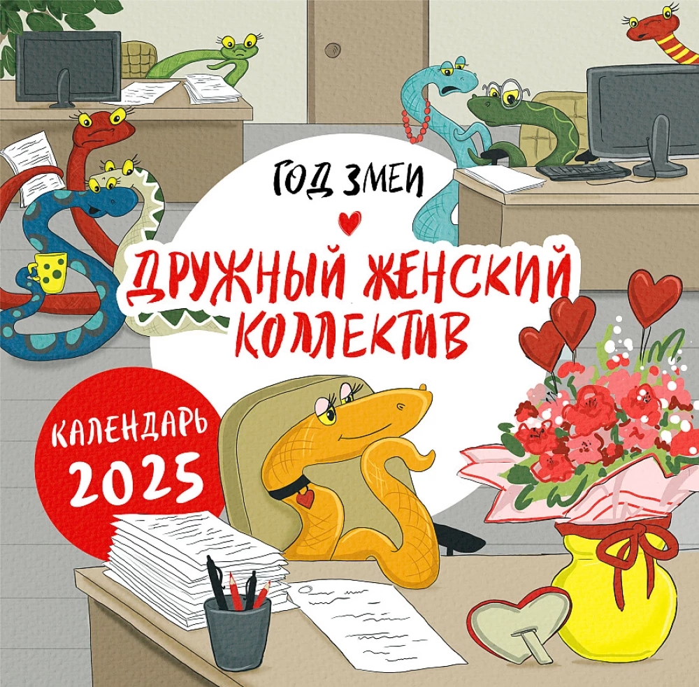 Календарь настенный на 2025 год Год змеи. Дружный женский коллектив