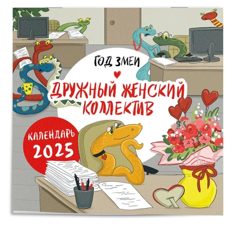 Календарь настенный на 2025 год Год змеи. Дружный женский коллектив