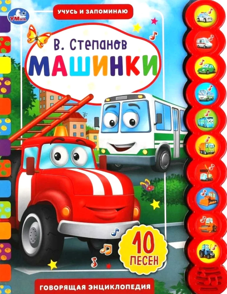 Машинки. Степанов В.А. (10 звук. кн. кругл) 233х302мм, 10стр.