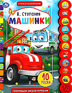 Машинки (10 звуковых кнопок)