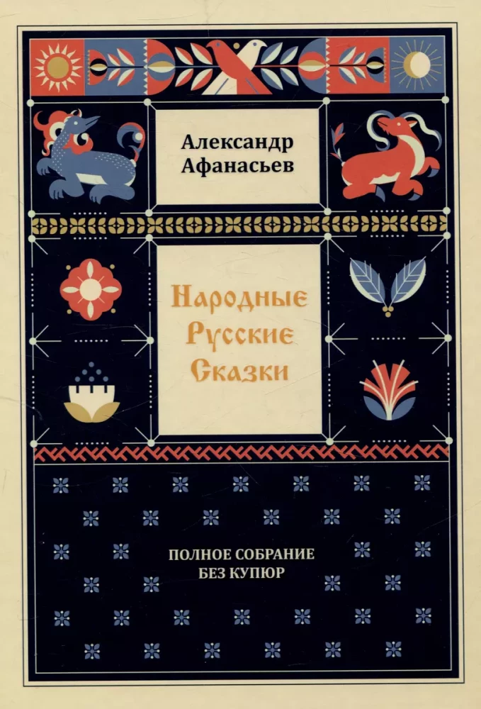 Народные русские сказки. Полное собрание без купюр: В 3-х т