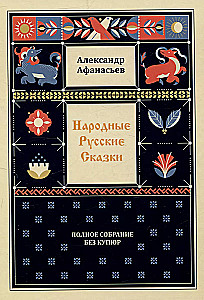 Народные русские сказки. Полное собрание без купюр (в 3-х томах)