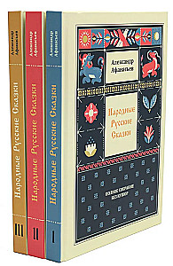 Народные русские сказки. Полное собрание без купюр: В 3-х т