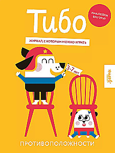 Тибо. Журнал, с которым можно играть. Противоположности. 3-7 лет (+наклейки)