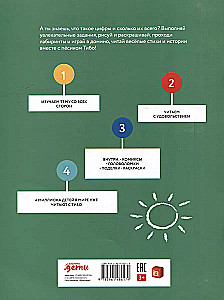 Тибо. Журнал, с которым можно играть. Цифры. 3-7 лет (+наклейки)