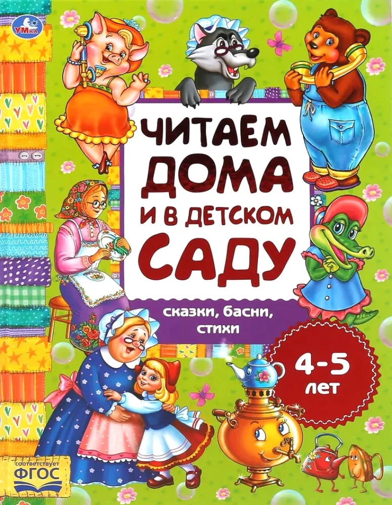 Сказки, басни, стихи. Читаем дома и в детском саду. 4-5 лет. 240х320мм, 48 стр.