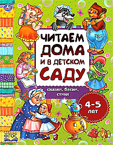 Сказки, басни, стихи. Читаем дома и в детском саду. 4-5 лет. 240х320мм, 48 стр.