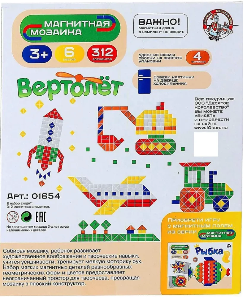 Мозаика магнитная Вертолет 312 эл (без игр.поля)