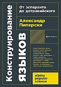 Конструирование языков: От эсперанто до дотракийского