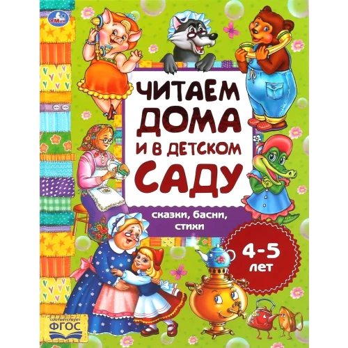 Сказки и стихи. Читаем дома и в детском саду. 3-4 года. Формат: 240х320мм. 48 стр.