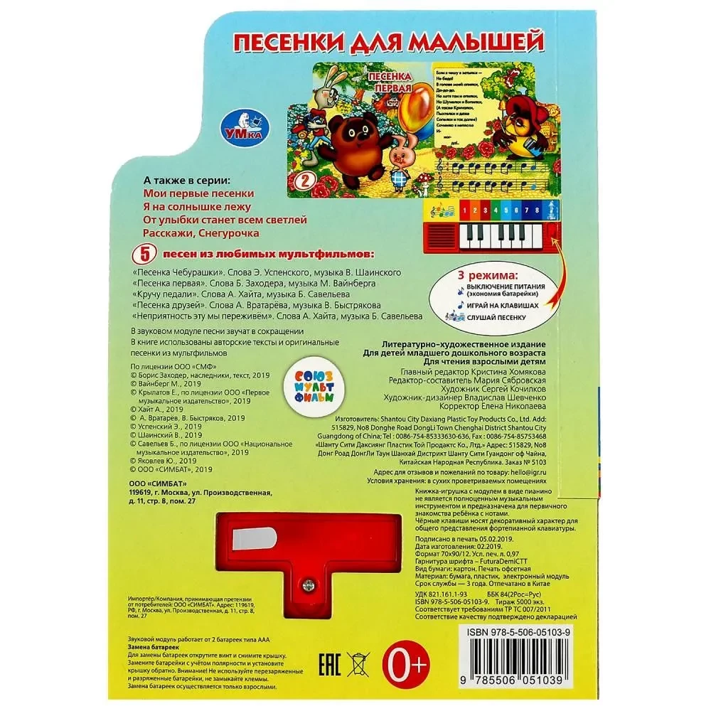 Песенки для малышей СОЮЗМУЛЬТФИЛЬМ (8 клавиш + песенки) 143х202мм 10стр.