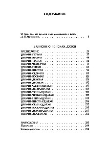 Записки о поисках духов