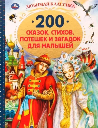 200 сказок, стихов, потешек и загадок для малышей. Любимая классика. 304 стр.