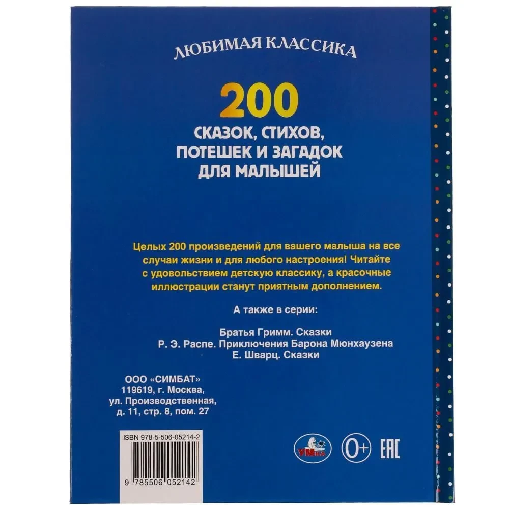 200 сказок, стихов, потешек и загадок для малышей. Любимая классика. 304 стр.