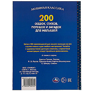 200 сказок, стихов, потешек и загадок для малышей. Любимая классика. 304 стр.